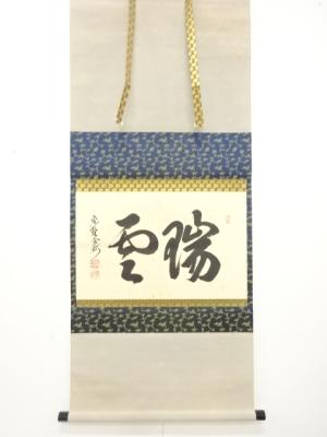 前大徳　長谷川寛州筆　「瑞雲」　横物　肉筆紙本掛軸